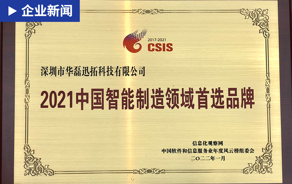 「企業新聞」華磊迅拓榮獲 “2021中國智能制造領域首選品牌”榮譽