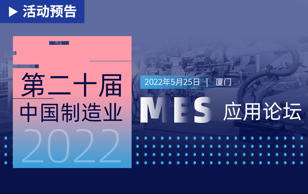 「活動精彩預告」相約廈門！華磊迅拓邀您共赴第二十屆中國制造業MES應用論壇