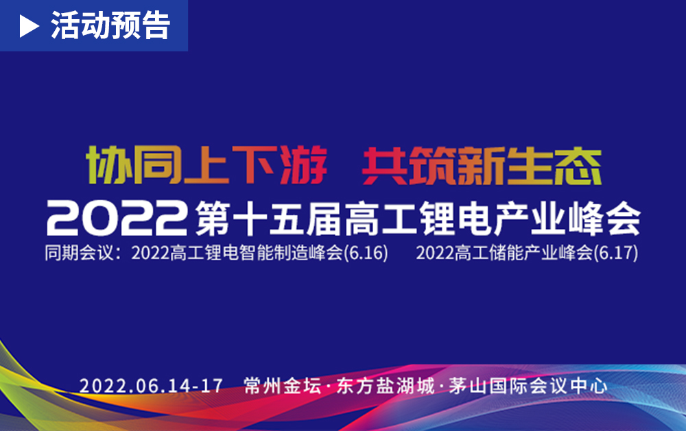 「活動精彩預告」鋰電盛會！華磊迅拓即將亮相2022第十五屆高工鋰電產業峰會，與您相約常州