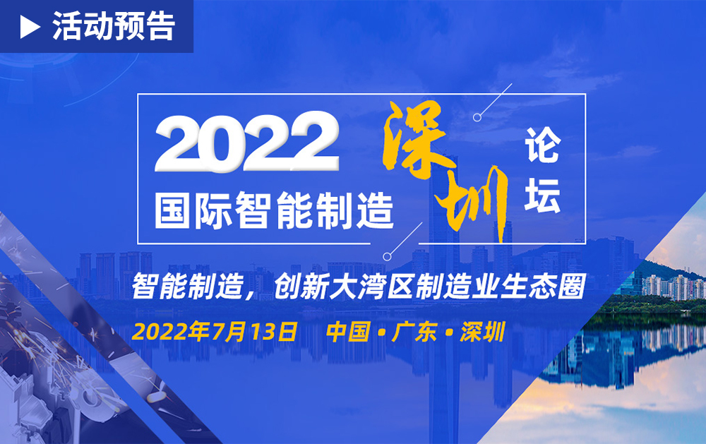 「活動精彩預告」相約2022國際智能制造(深圳)論壇，華磊迅拓期待與您相見!