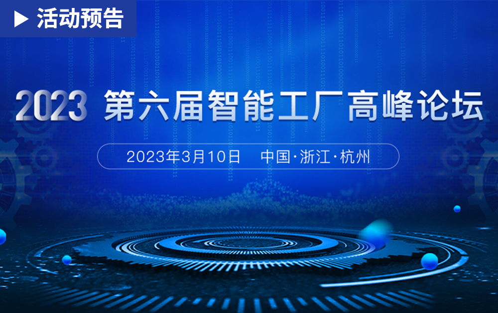 「活動精彩預告」相約2023第六屆智能工廠高峰論壇，華磊迅拓期待與您相見