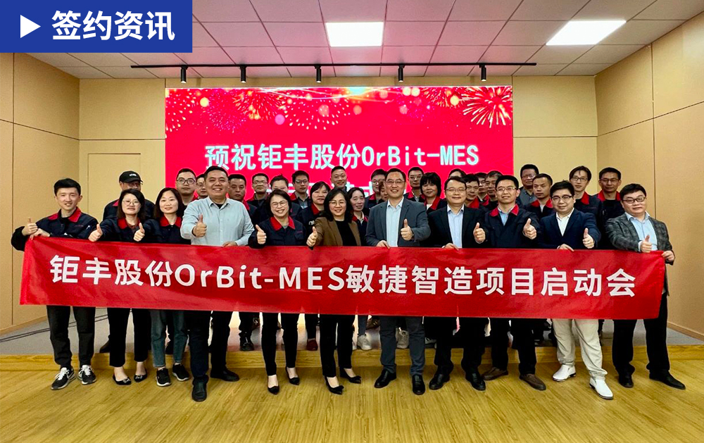 「MES簽約」華磊迅拓攜手鉅豐股份共同推進機械加工行業智能化建設