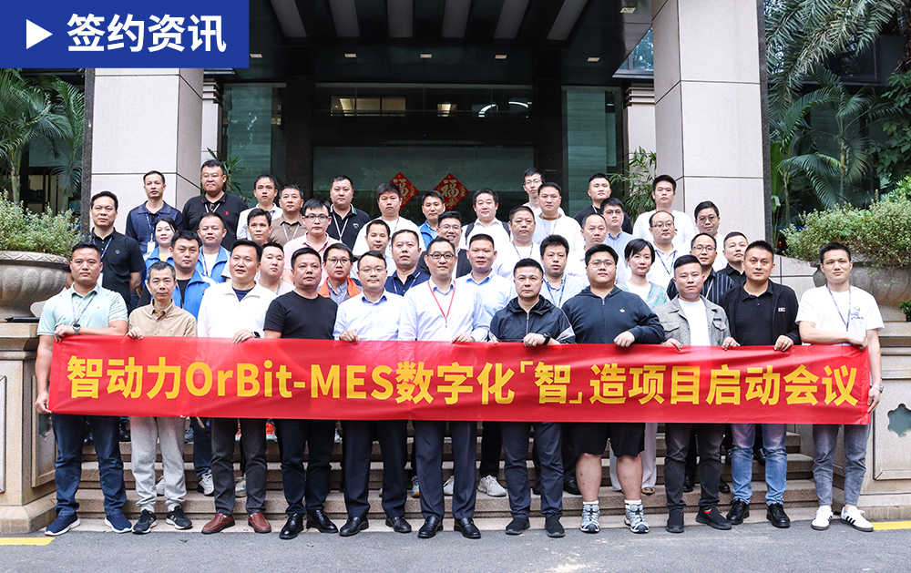 「MES簽約」加快“數智化”轉型，華磊迅拓MES加速智動力集團管理模式變革