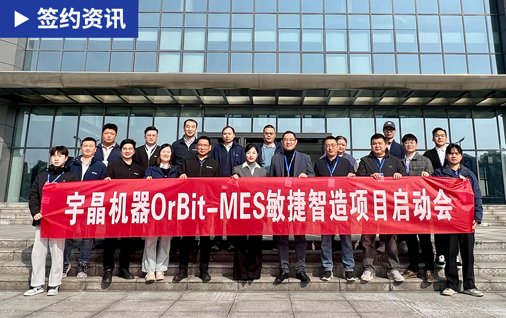 「MES簽約」華磊迅拓助力智能裝備制造企業宇晶股份信息化系統建設，打造高效運營的智能工廠