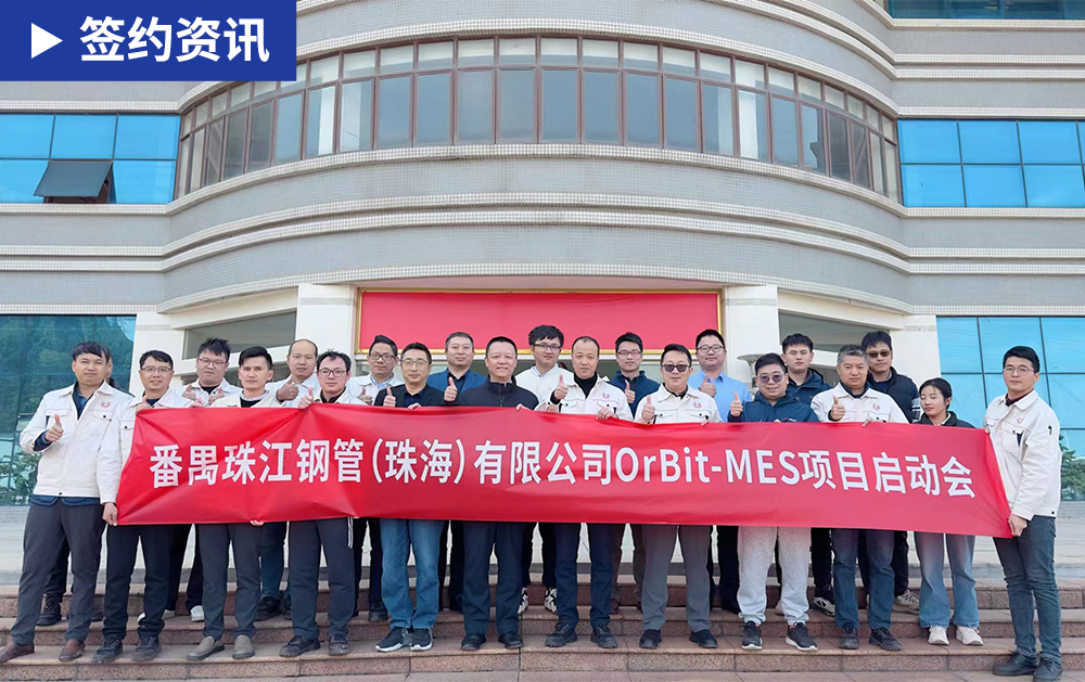 「MES簽約」精誠合作，華磊迅拓與珠江鋼管再度攜手續寫智造新篇章